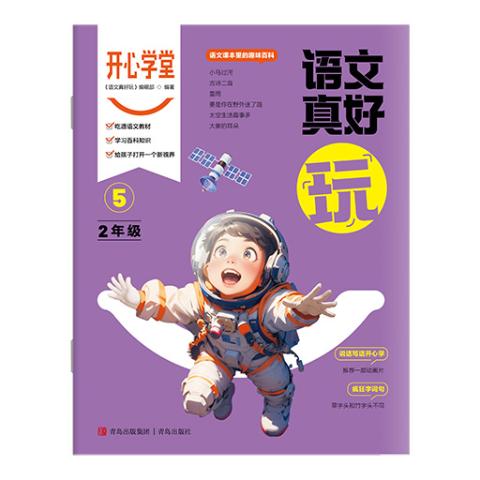 开心学堂·语文真好玩（二年级）