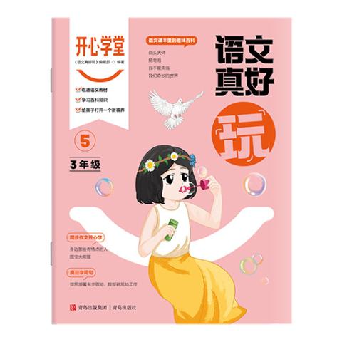 开心学堂·语文真好玩（三年级）