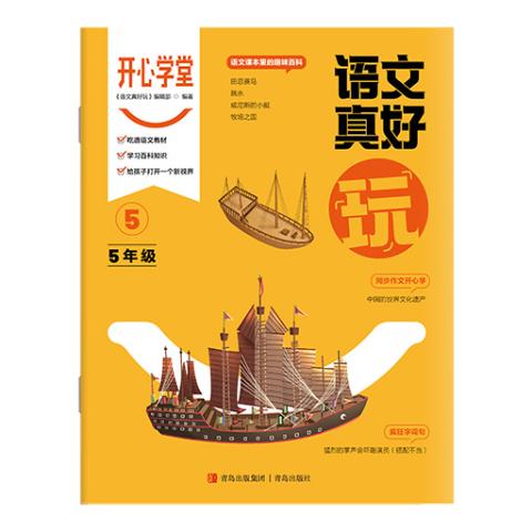 开心学堂·语文真好玩（五年级）