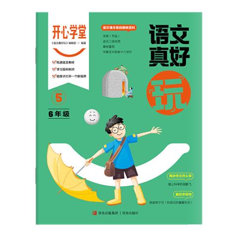 开心学堂·语文真好玩（六年级）