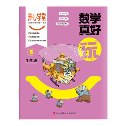开心学堂·数学真好玩（一年级）