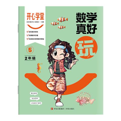 开心学堂·数学真好玩（二年级）