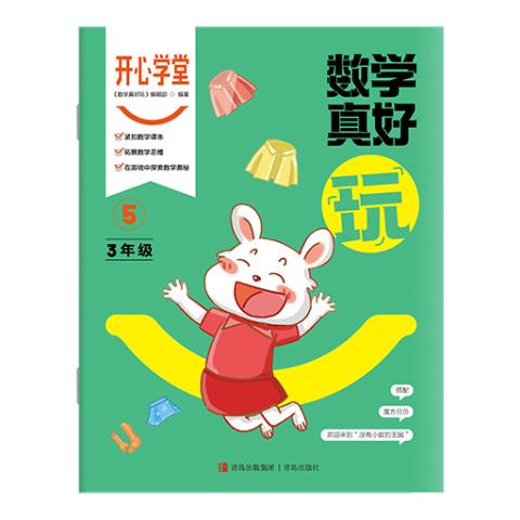 开心学堂·数学真好玩（三年级）