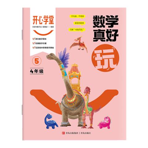 开心学堂·数学真好玩（四年级）