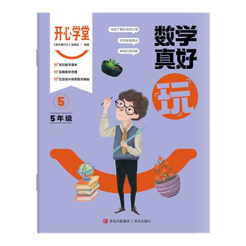 开心学堂·数学真好玩（五年级）