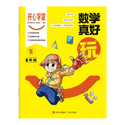 开心学堂·数学真好玩（六年级）