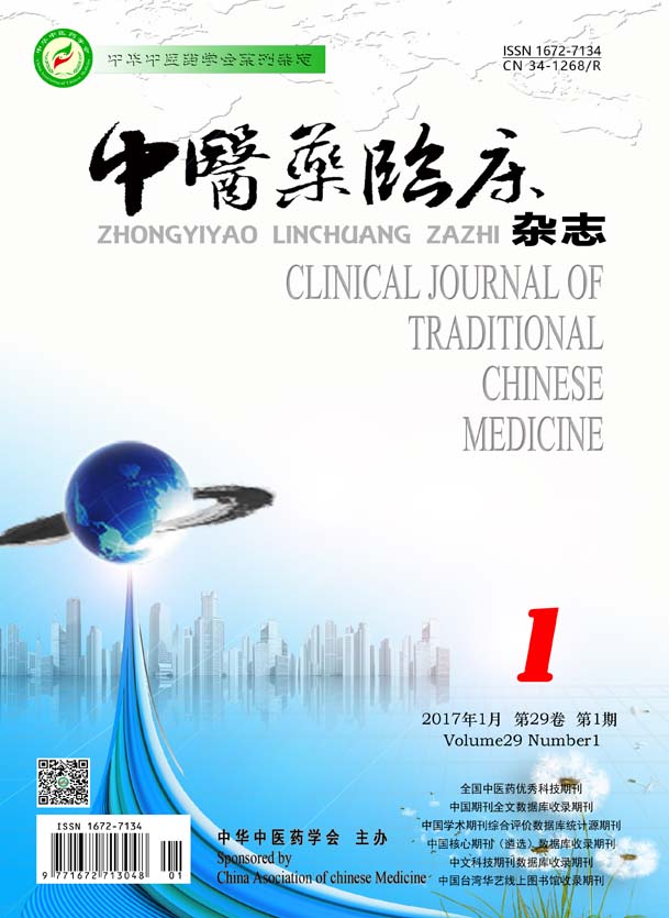 中医药临床杂志