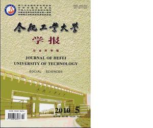 合肥工业大学学报（社科版）