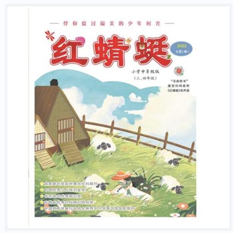 红蜻蜓.中年级版