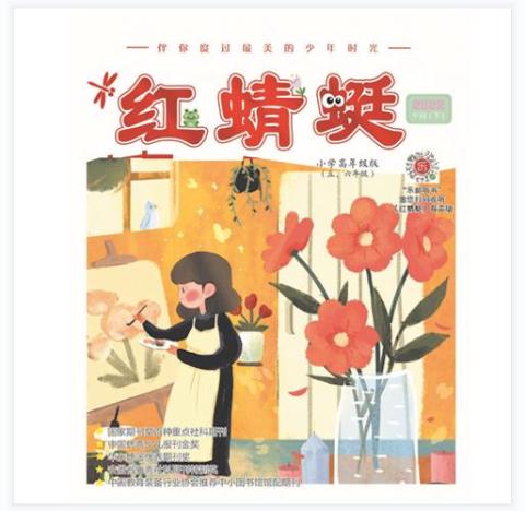 红蜻蜓.高年级版