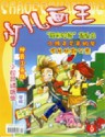 少儿画王（上半月）