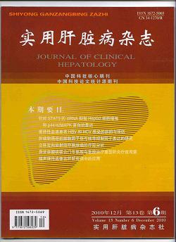 实用肝脏病杂志