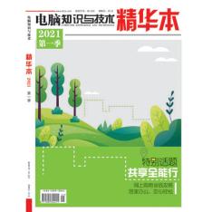 电脑知识与技术.精华本