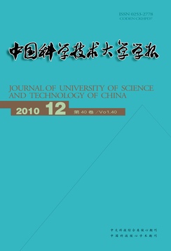 中国科学技术大学学报