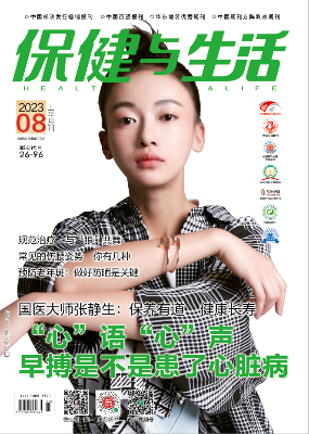 保健与生活