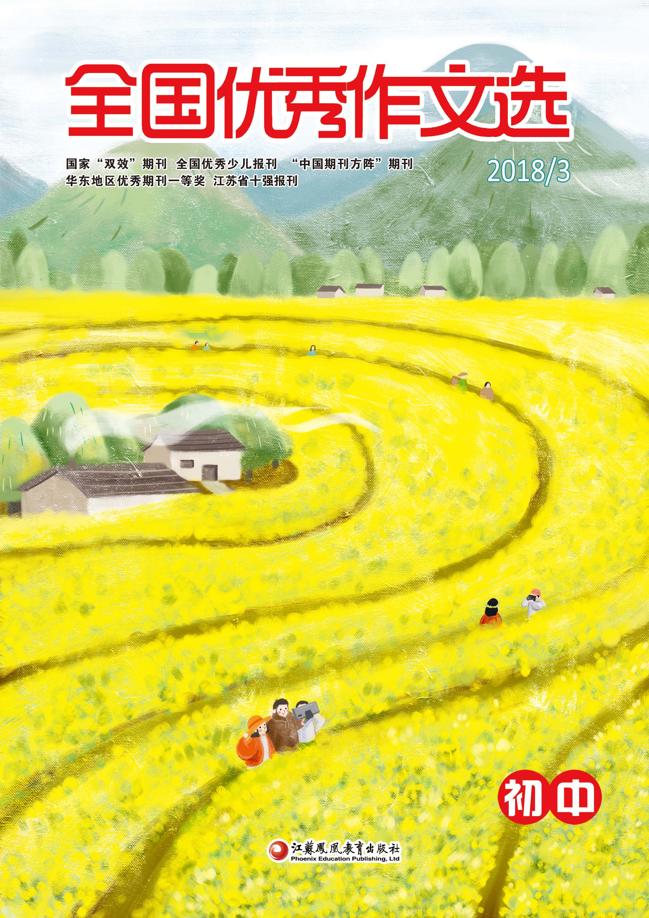 全国优秀作文选·初中