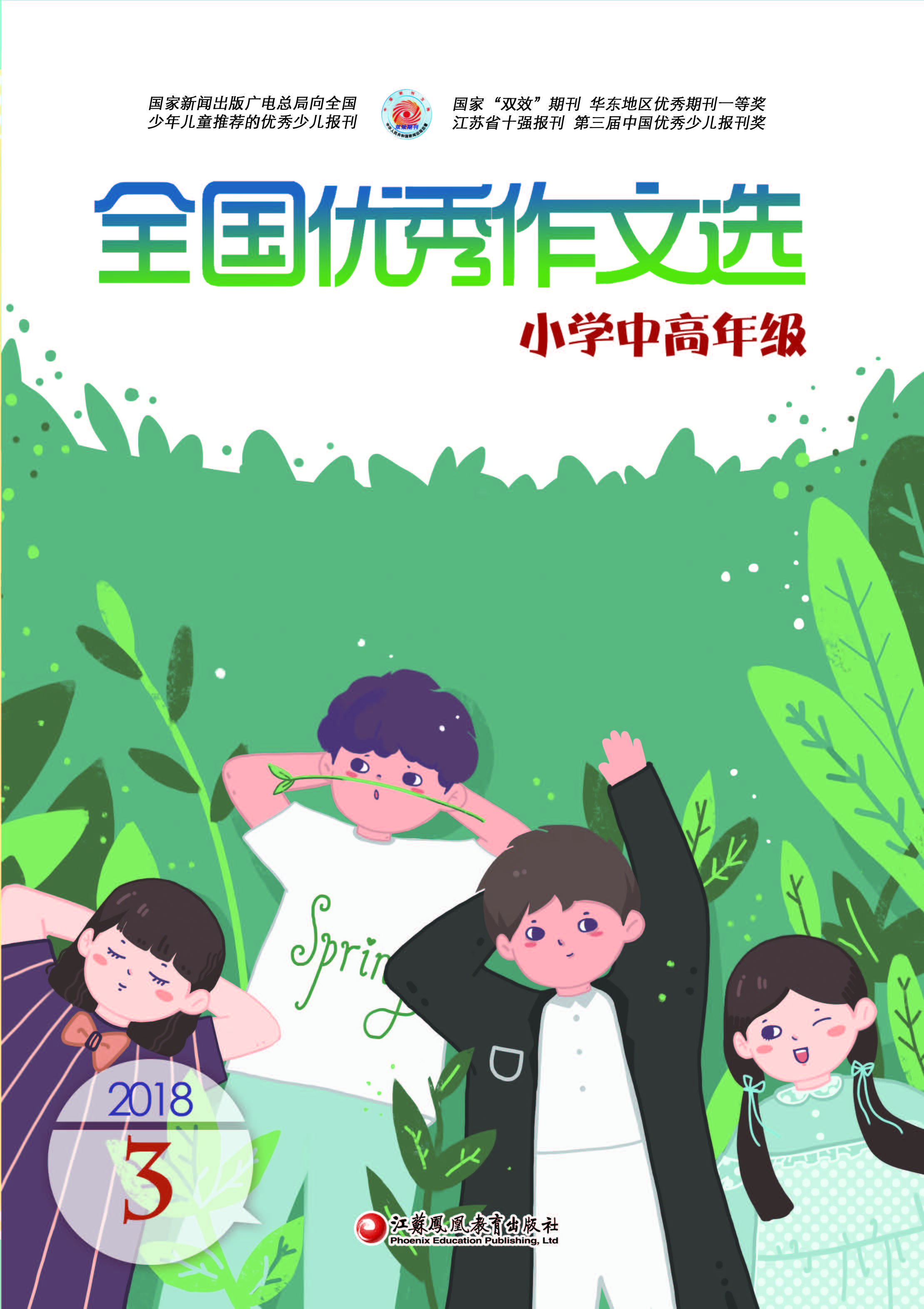 全国优秀作文选·小学中高年级
