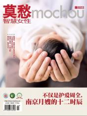 莫愁·智慧女性