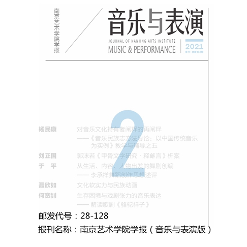 南京艺术学院学报《音乐与表演》