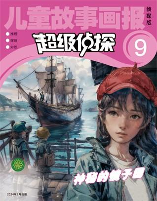 儿童故事画报·超级侦探