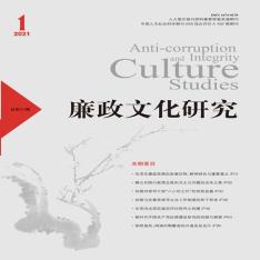 廉政文化研究
