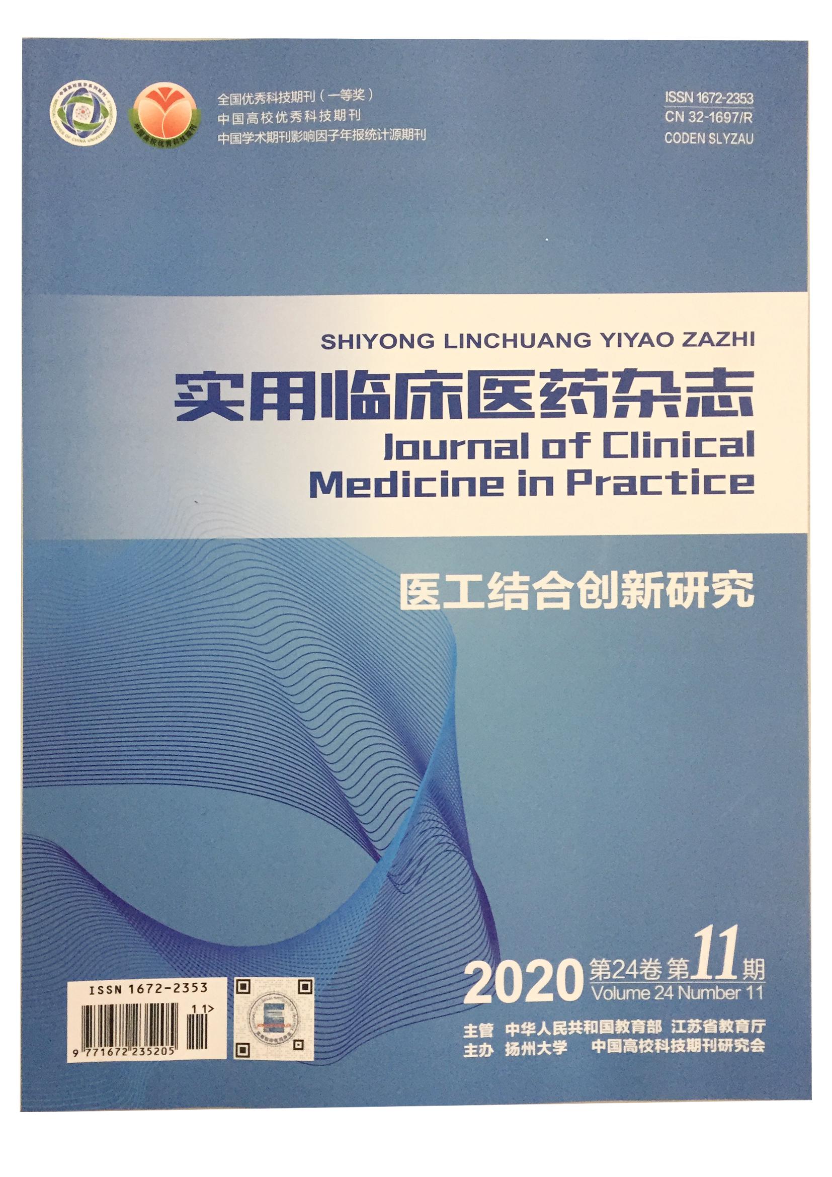 实用临床医药杂志