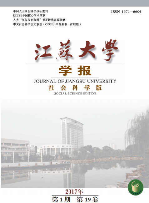 江苏大学学报（社会科学版）