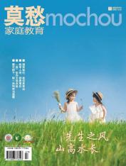 莫愁·家庭教育