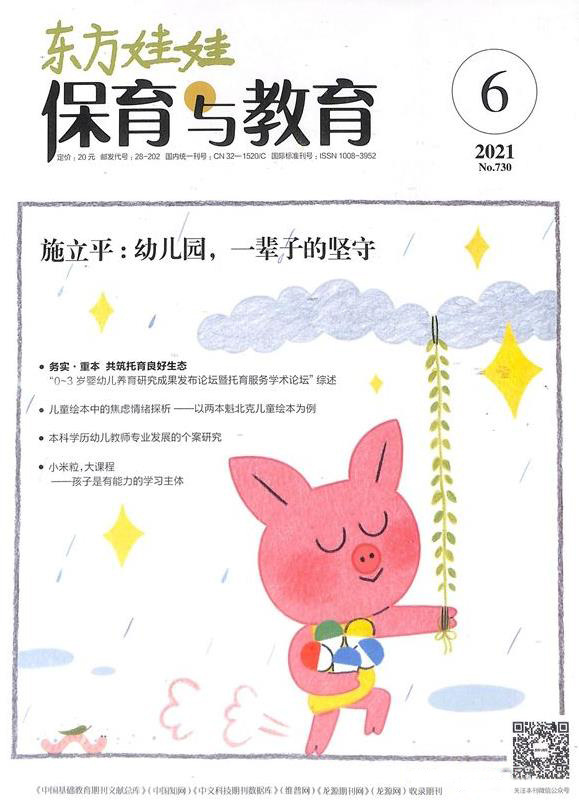 东方娃娃·保育与教育