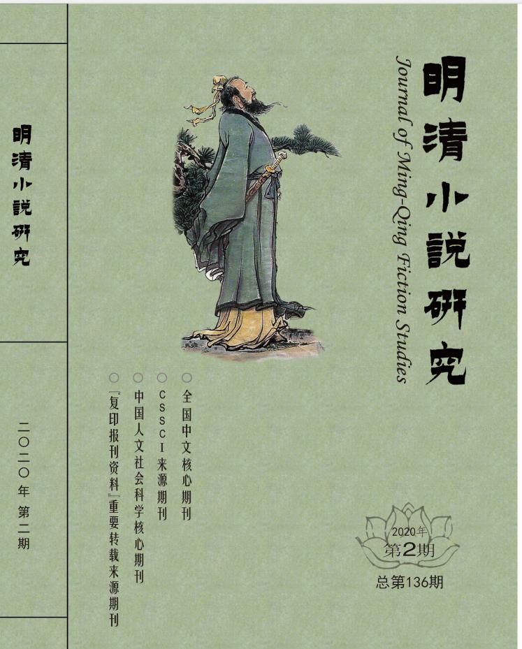 明清小说研究