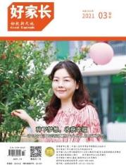 好家长·幼教新天地