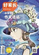 好家长·青春期教育