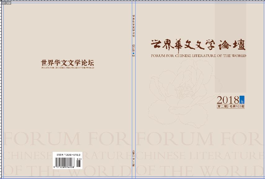 世界华文文学论坛