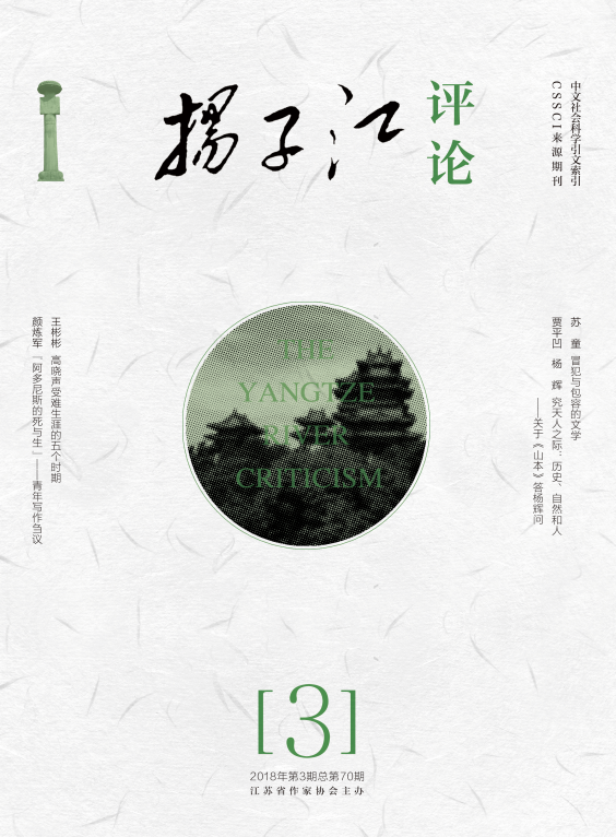 扬子江文学评论
