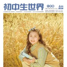 初中生世界·八年级版