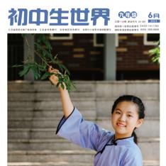 初中生世界·九年级版