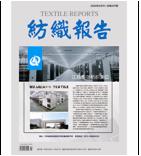 纺织报告