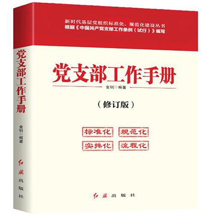党支部工作手册