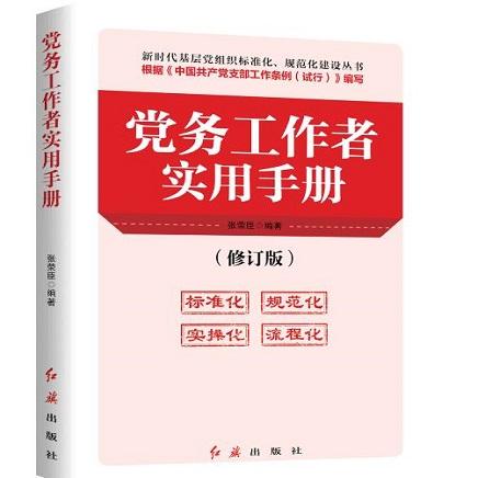 党务工作者实用手册