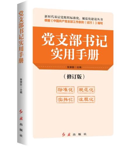 党支部书记实用手册
