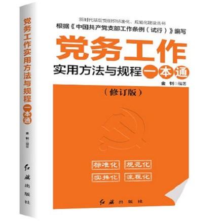 党务工作实用方法与规程一本通