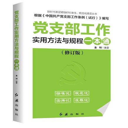 党支部工作实用方法与规程一本通