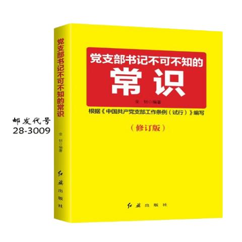 党支部书记不可不知的常识