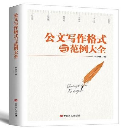 公文写作格式与范例大全