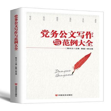 党务公文写作与范例大全