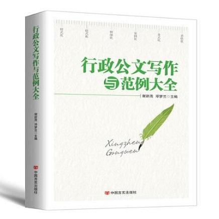 行政公文写作与范例大全