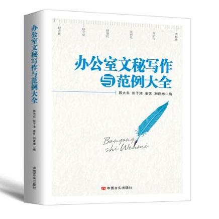 办公室文秘写作与范例大全