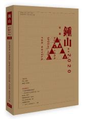 钟山(长篇小说)