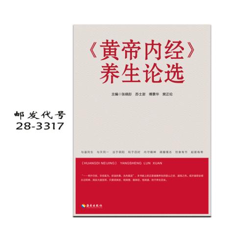 《黄帝内经》养生论选