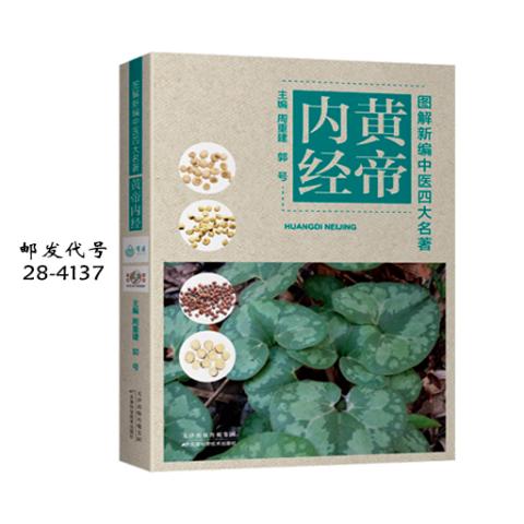 图解新编中医四大名著-黄帝内经